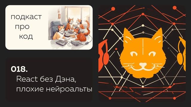018. Дэн Абрамов ушёл из React, ужасы TypeScript и плохие нейроальты смотреть онлайн