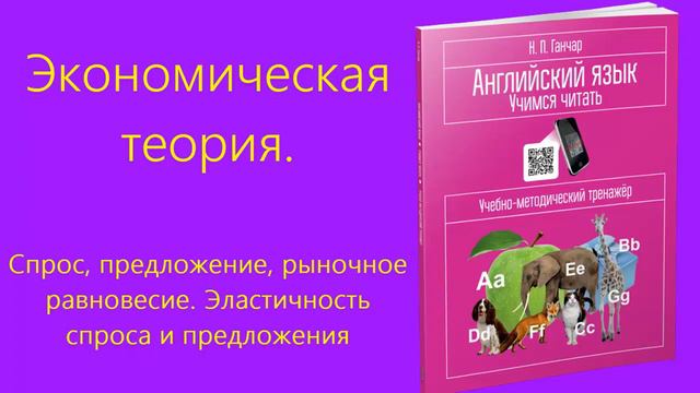 Спрос, предложение и рыночное равновесие Эластичность спроса и предложения смотреть онлайн