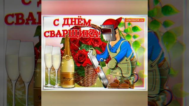 ? 28 мая- день сварщика! смотреть онлайн