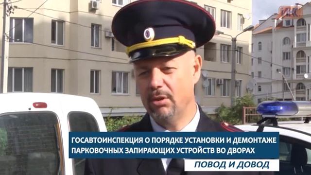 ПОВОД И ДОВОД. ГИБДД о порядке установки и демонтаже парковочных запирающих устройств во дворах смотреть онлайн