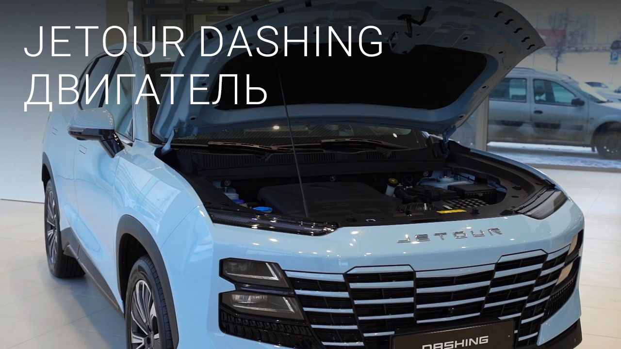 Кроссовер Jetour Dashing. Технические характеристики