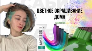 Цветные пряди|Окрашивание|Виски|Как покраситься дома|Как покраситься самому|ЦВЕТНОЕ ОКРАШИВАНИЕ