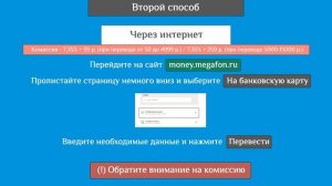 Как перевести деньги с Мегафона на карту: 3 способа