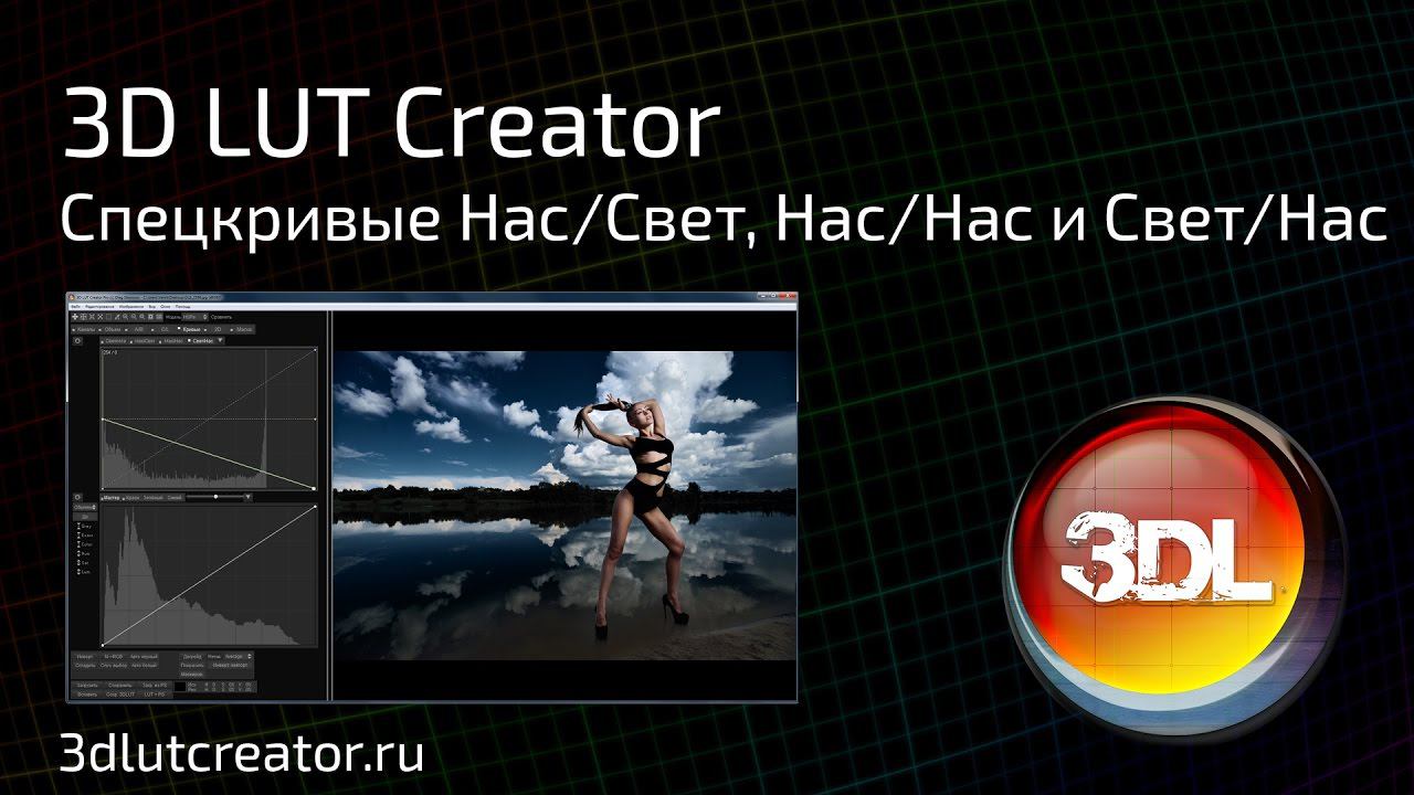Специальные кривые в программе 3D LUT Creator
