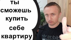 Как придти к цели и купить свою квартиру. Мой опыт!