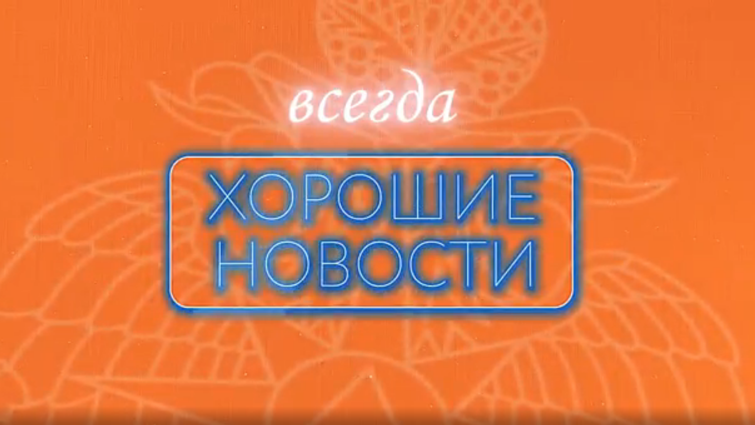 ХОРОШИЕ НОВОСТИ | Чудесные спасатели смотреть онлайн