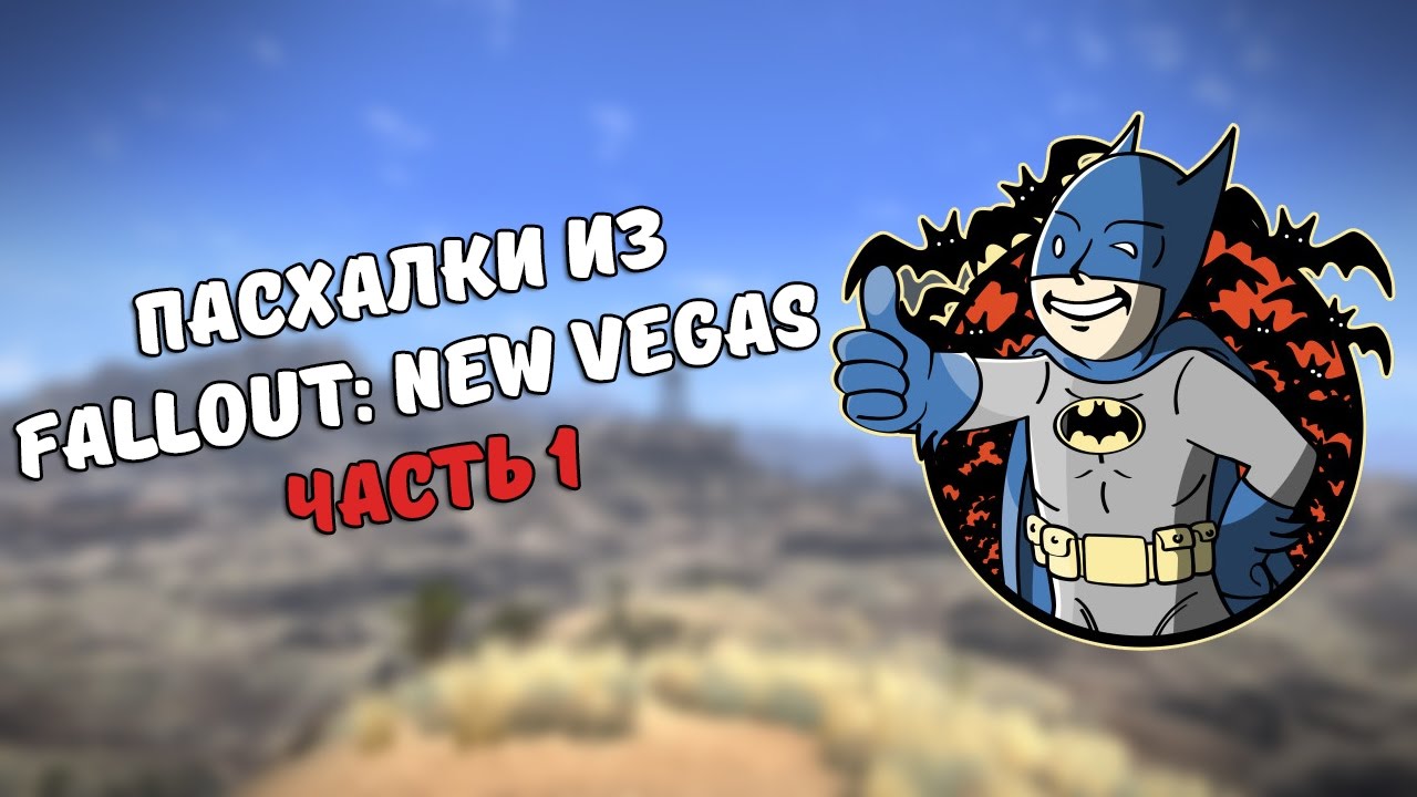 Пасхалки из Fallout New Vegas. Часть 1 смотреть онлайн