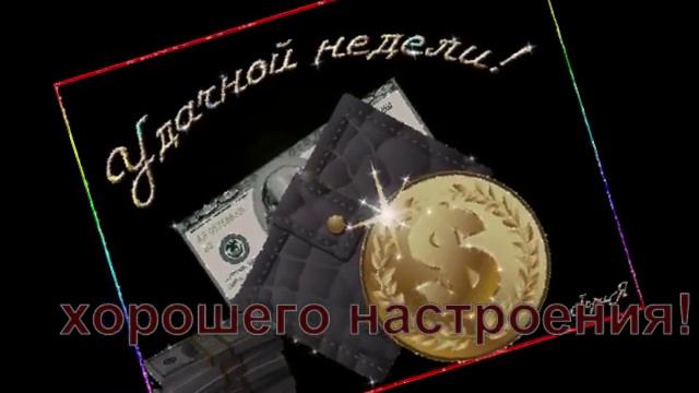Удачной недели!