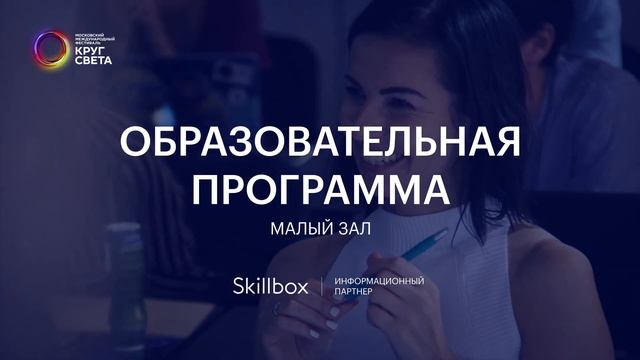 Образовательная программа. Малый зал/Educational Program. Small Conference Room смотреть онлайн