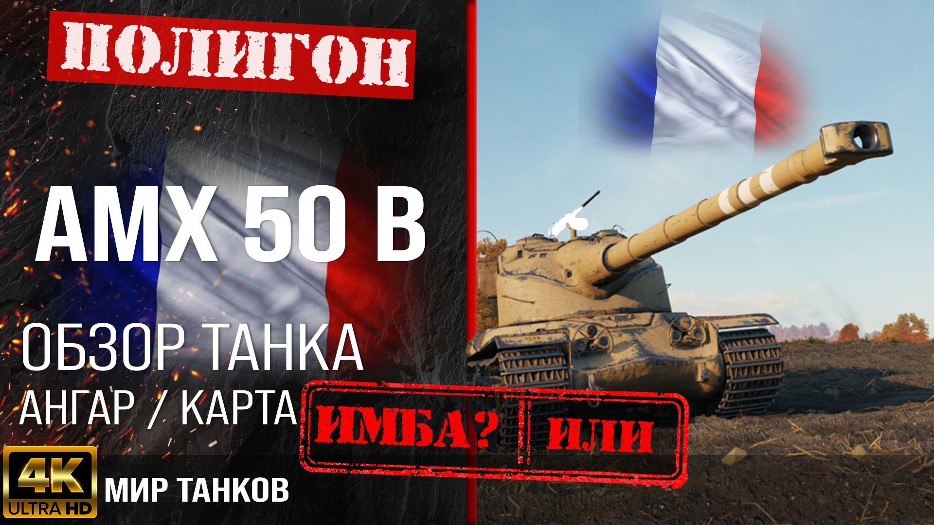 Обзор AMX 50 B гайд тяжелый танк Франции | бронирование amx50b оборудование | амх 50 б перки смотреть онлайн