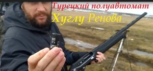 Турецкий полуавтомат Хуглу Ренова. The Turkish semi-automatic machine of Huglu Renova.