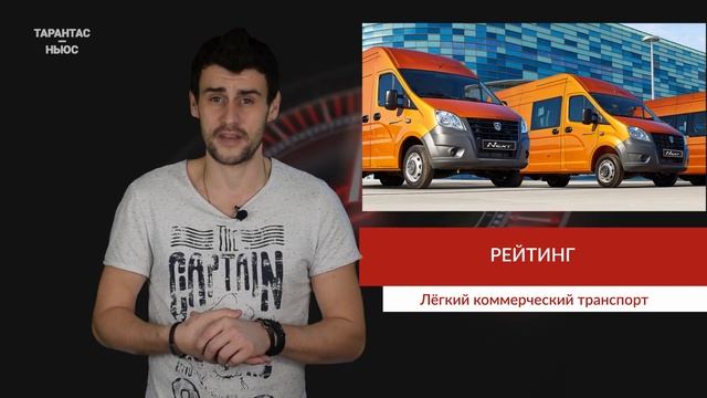 Российский рынок лёгких коммерческих автомобилей занял шестое место в Европе смотреть онлайн