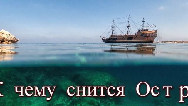 К чему снится Остров смотреть онлайн