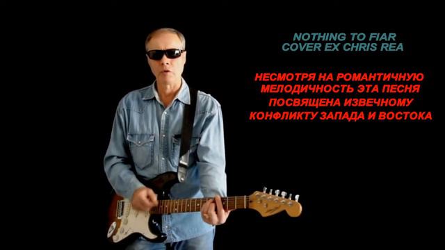 Nothing To Fiar cover ex Chris Rea (Christopher Rea - русский текст А.Баранов) смотреть онлайн