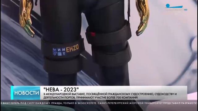 Экзоскелеты на выставке «НЕВА-2023». смотреть онлайн