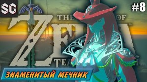 ZELDA: Tears of the Kingdom #8 ➤ ЗНАМЕНИТЫЙ МЕЧНИК
