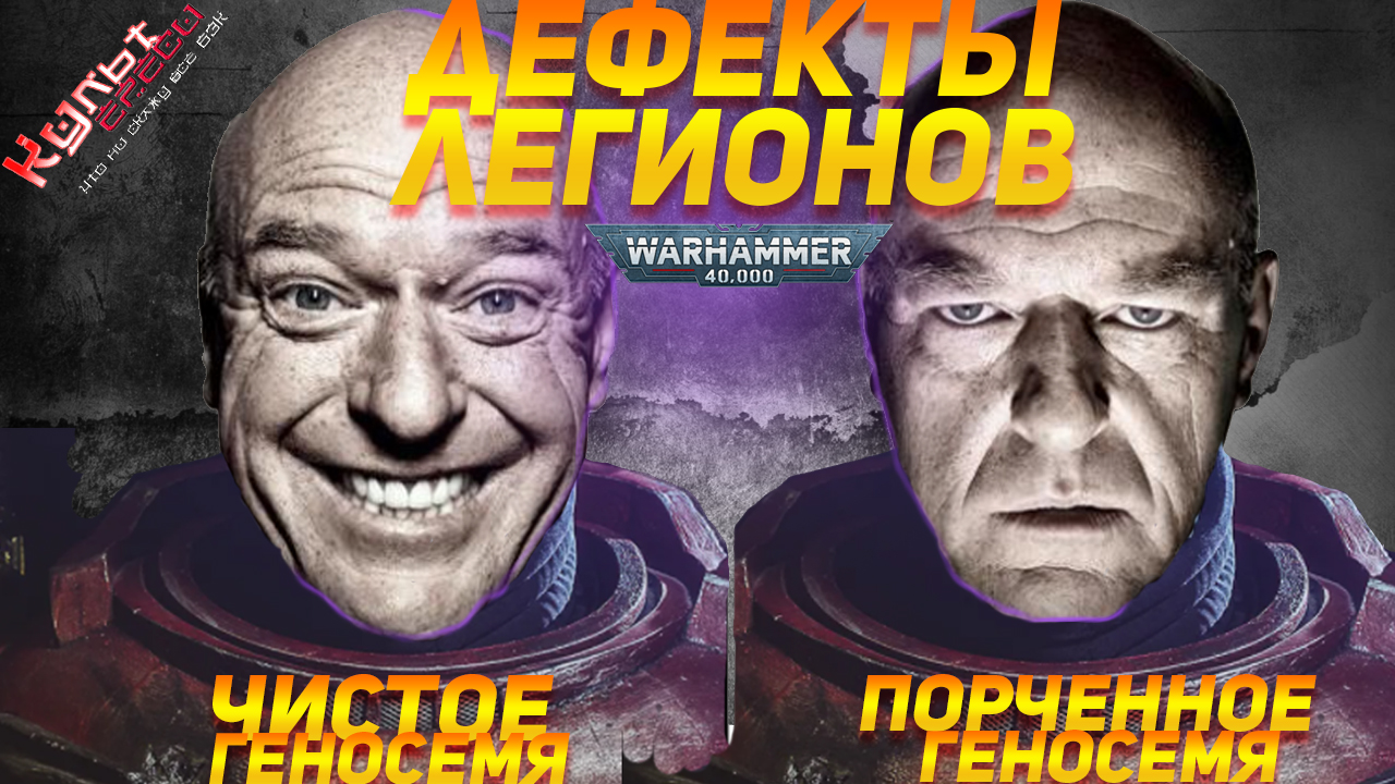 ДЕФЕКТЫ ЛОЯЛЬНЫХ ЛЕГИОНОВ WARHAMMER 40000 смотреть онлайн