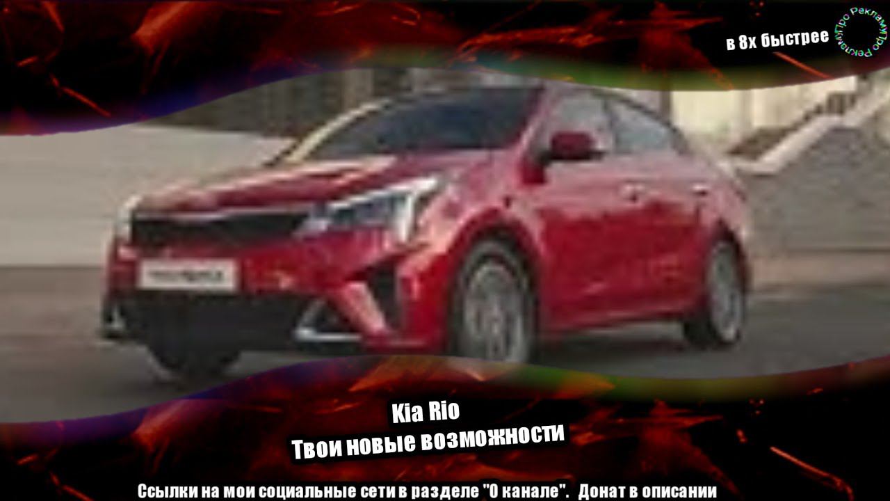 Kia Rio — «Твои новые возможности» в 8х быстрее смотреть онлайн