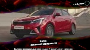 Kia Rio — «Твои новые возможности» в 8х быстрее