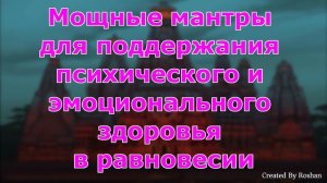 Мантры для поддержания психического и эмоционального здоровья в равновесии