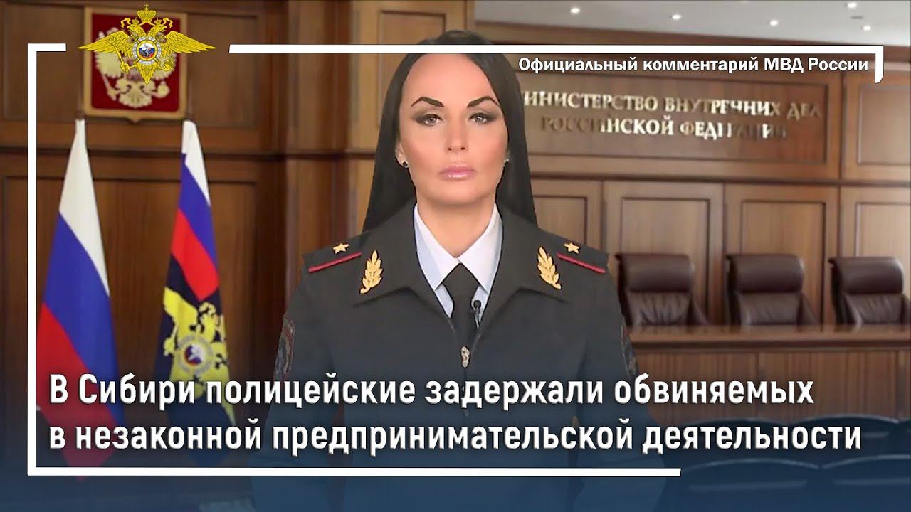Ирина Волк: В Сибири полицейские задержали обвиняемых в незаконной предпринимательской деятельности смотреть онлайн