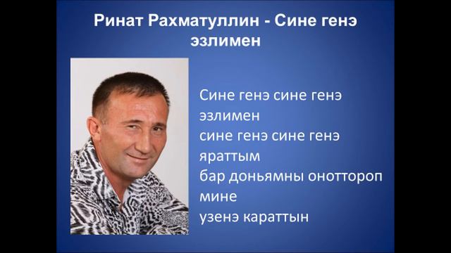 Ринат Рахматуллин - Сине генэ эзлимен смотреть онлайн
