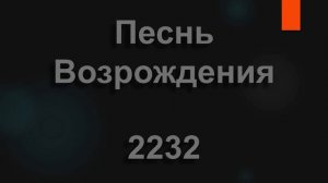 №2232 На тернистом пути не встречаются розы | Песнь Возрождения