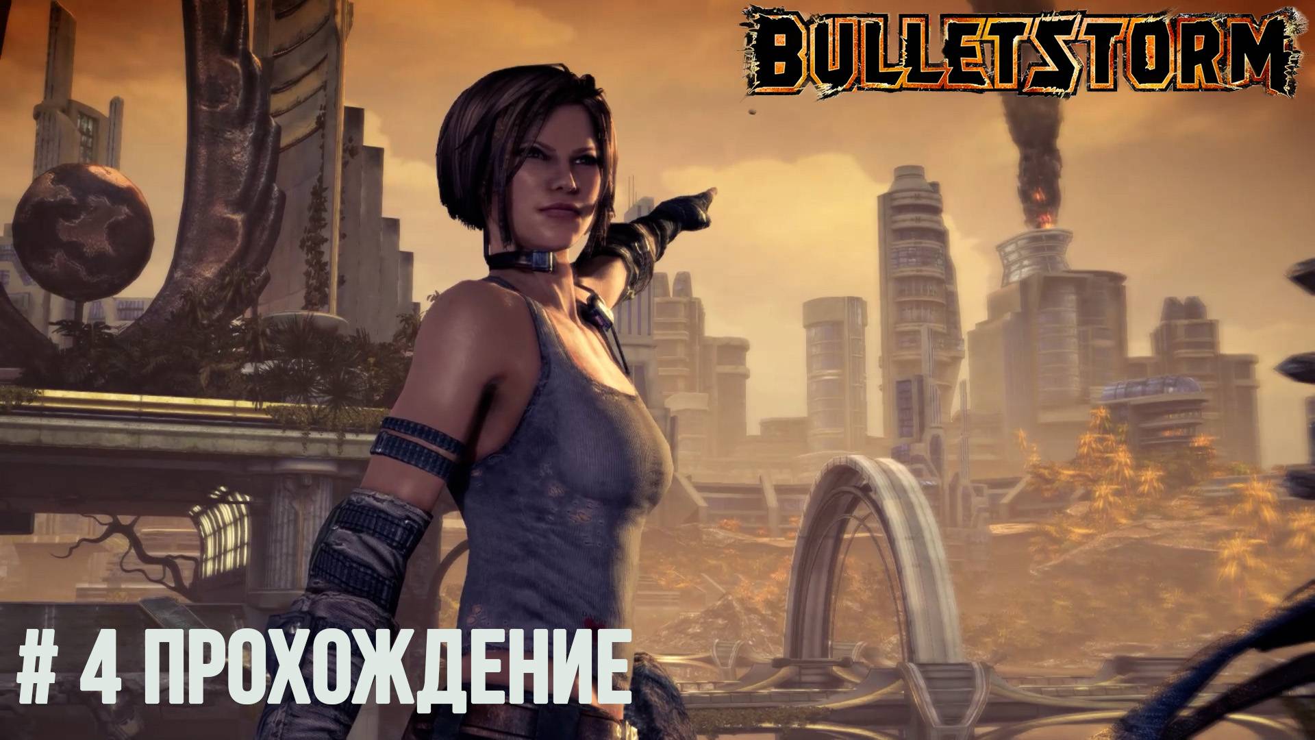 Bulletstorm - 4 Полный бардак