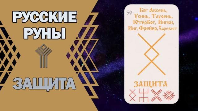 Русские руны: руна Защита смотреть онлайн