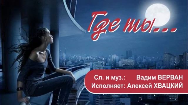 Где ты... (Demo) Алексей ХВАЦКИЙ, Вадим ВЕРВАН смотреть онлайн