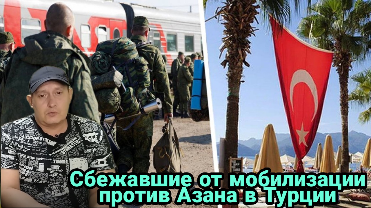 Сбежавшие от мобилизации против Азана в Турции смотреть онлайн
