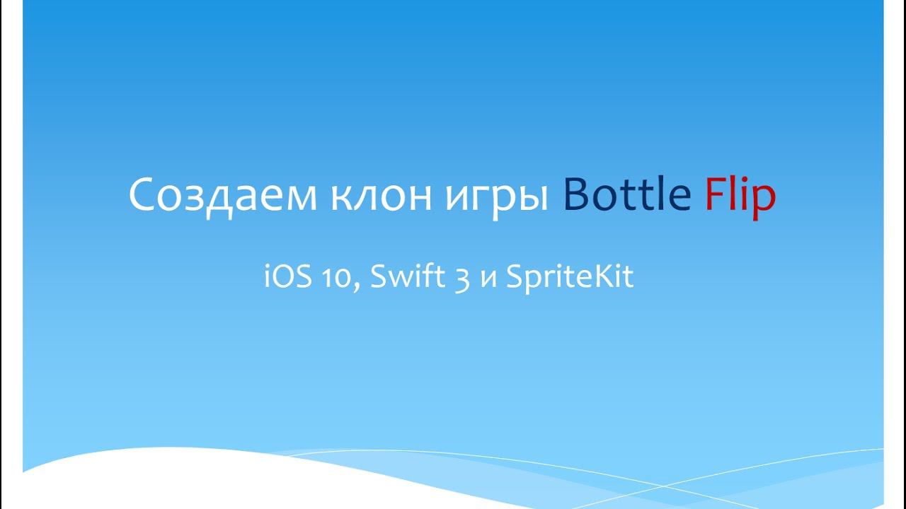 iOS11, Swift 4/Objective-C и SpriteKit: Создаем клон игры Bottle Flip (Обновлен) смотреть онлайн