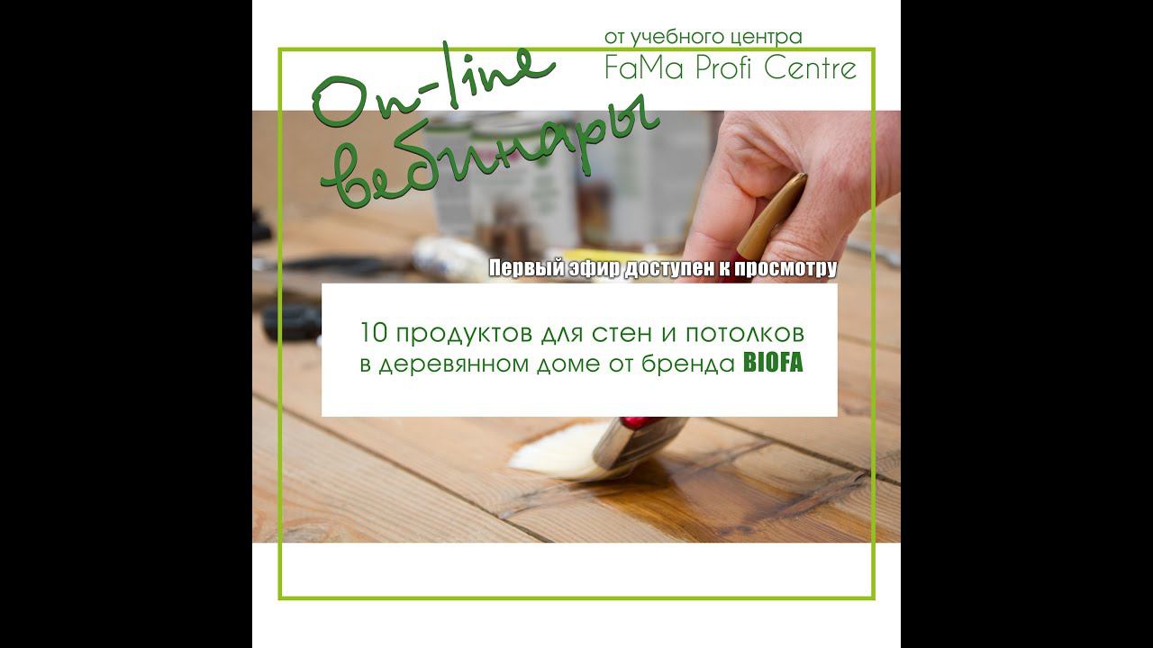 10 продуктов для стен и потолков в Деревянном доме от бренда BIOFA смотреть онлайн
