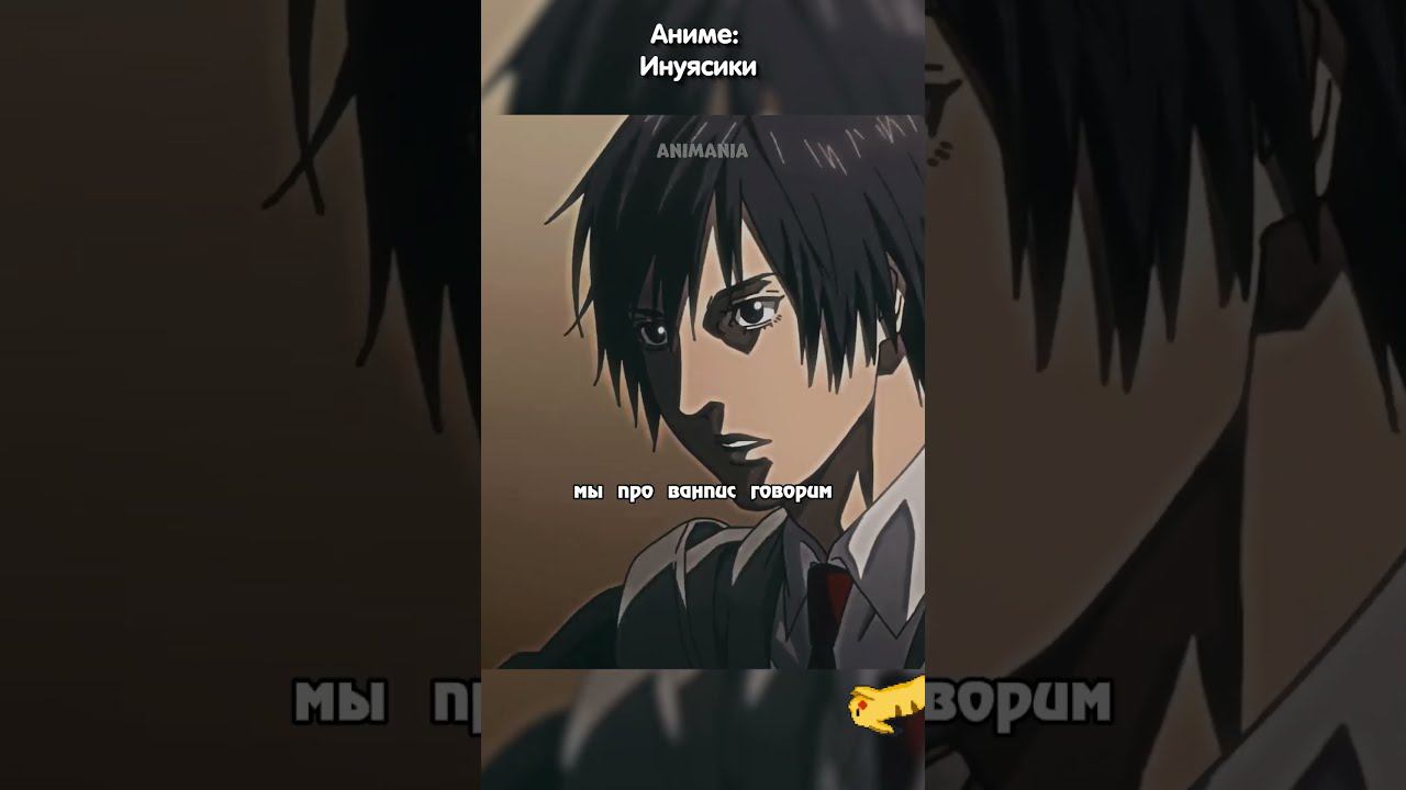 Решил поговорить про мангу | Инуясики #аниме #анимемомент #anime #анимемоменты смотреть онлайн