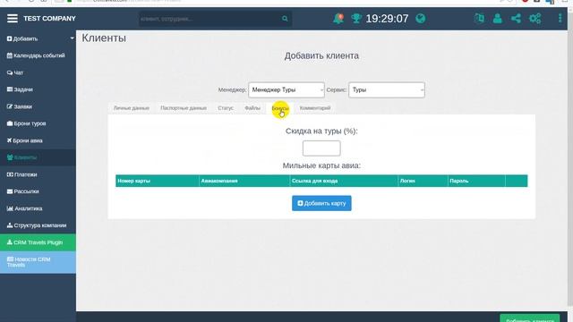 Добавление клиента CRM Travels смотреть онлайн