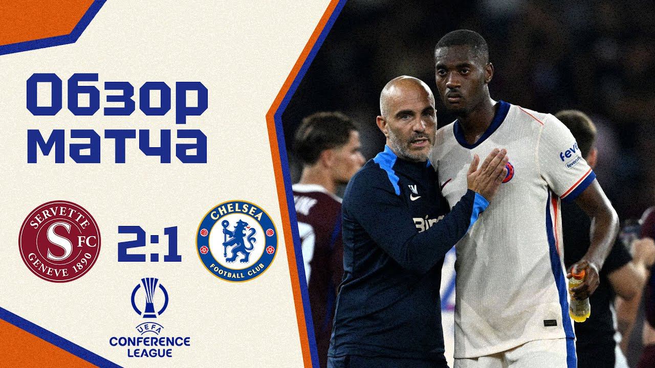 ДАЛЬШЕ ТАК НЕЛЬЗЯ! Серветт - Челси (2:1). Обзор матча. Servette 2-1 Chelsea. Highlights. 29.08.2024
