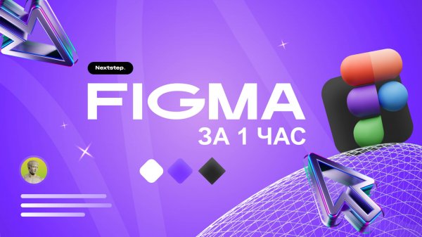 Краткий курс по Figma | Знакомство всего за 1 час