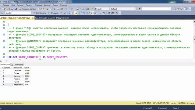 MS SQL Server. DML. 02. Особенности INSERT при наличии столбца со свойством IDENTITY..mp4 смотреть онлайн