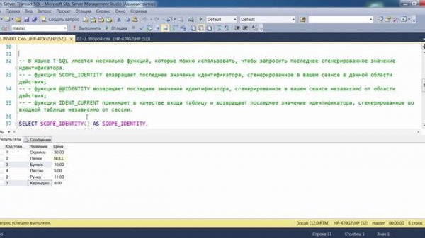 MS SQL Server. DML. 02. Особенности INSERT при наличии столбца со свойством IDENTITY..mp4