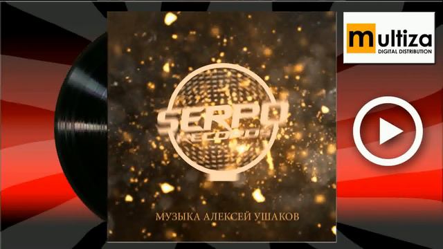 Serpo Мой рай, моя аура смотреть онлайн