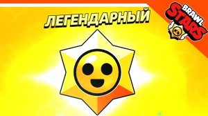 🌟 ВЫПАДЕТ ЛЕГА? ОТКРЫЛ 100 СТАРР ДРОПОВ НА ХАЛЯВУ! БРАВЛ СТАРС 🌟 BRAWL STARS БЕЗ ДОНАТА