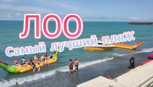 Лоо море сегодня Сочи Пляж самый лучший галечно-песочный