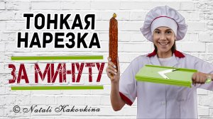 Как нарезать тонко колбасу.mp4