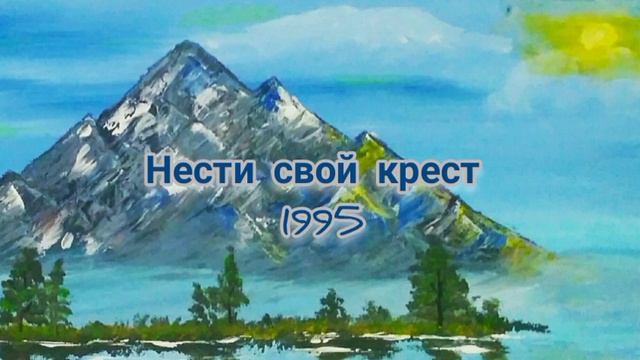Нести свой крест. 1995 смотреть онлайн