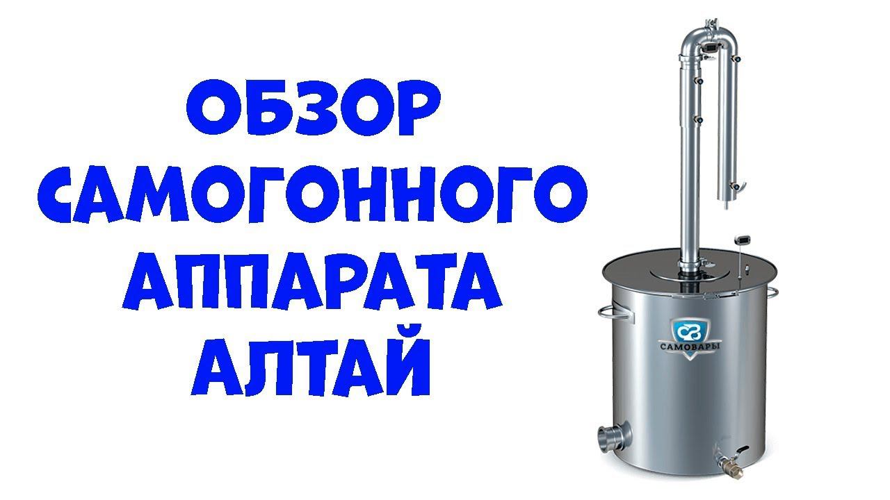 Обзор самогонного аппарата Алтай смотреть онлайн