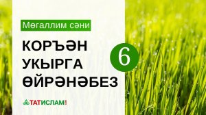 6нчы дәрес. «Тә» хәрефе. Мөгаллим сәни. Тәҗвид белән Коръән укырга өйрәнәбез | Раил Фәйзрахманов