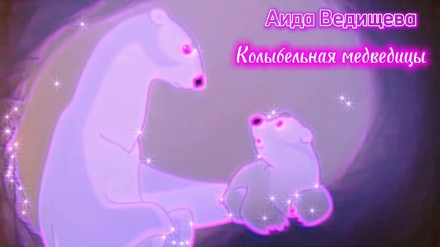 Аида Ведищева - Колыбельная медведицы (slowed + Reverb)