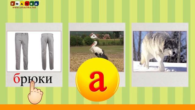 Алфавит русский Учим Буквы и Звуки с Кругляшиком - Буква А смотреть онлайн