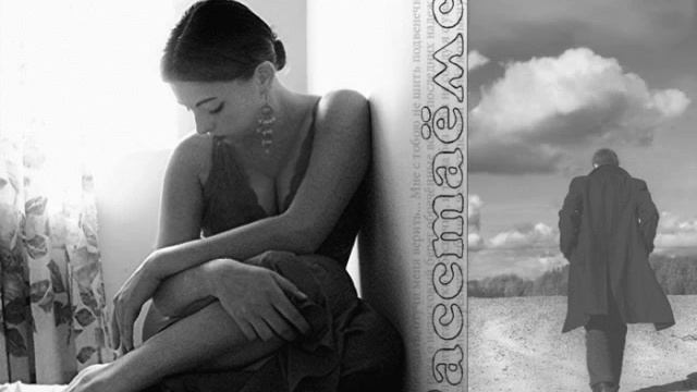 Расставание