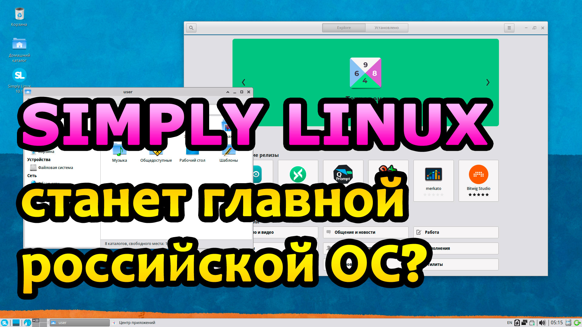Simply Linux станет главной российской ОС?